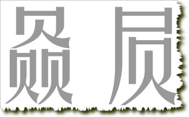 ps教程金属质感photoshop特效字