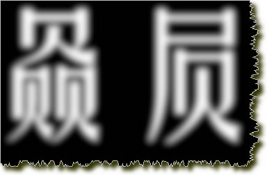 ps教程金属质感photoshop特效字